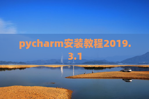 pycharm安装教程2019.3.1