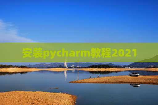 安装pycharm教程2021
